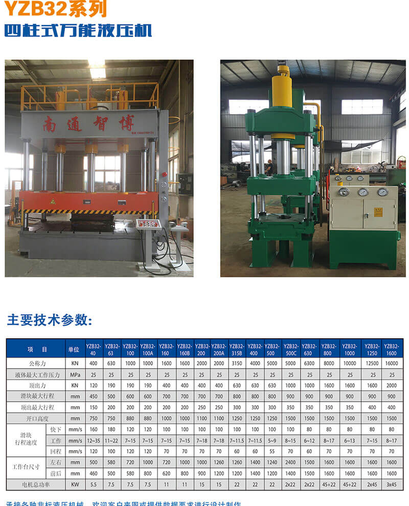 YZB32系列四柱式萬能液壓機技術參數(shù)